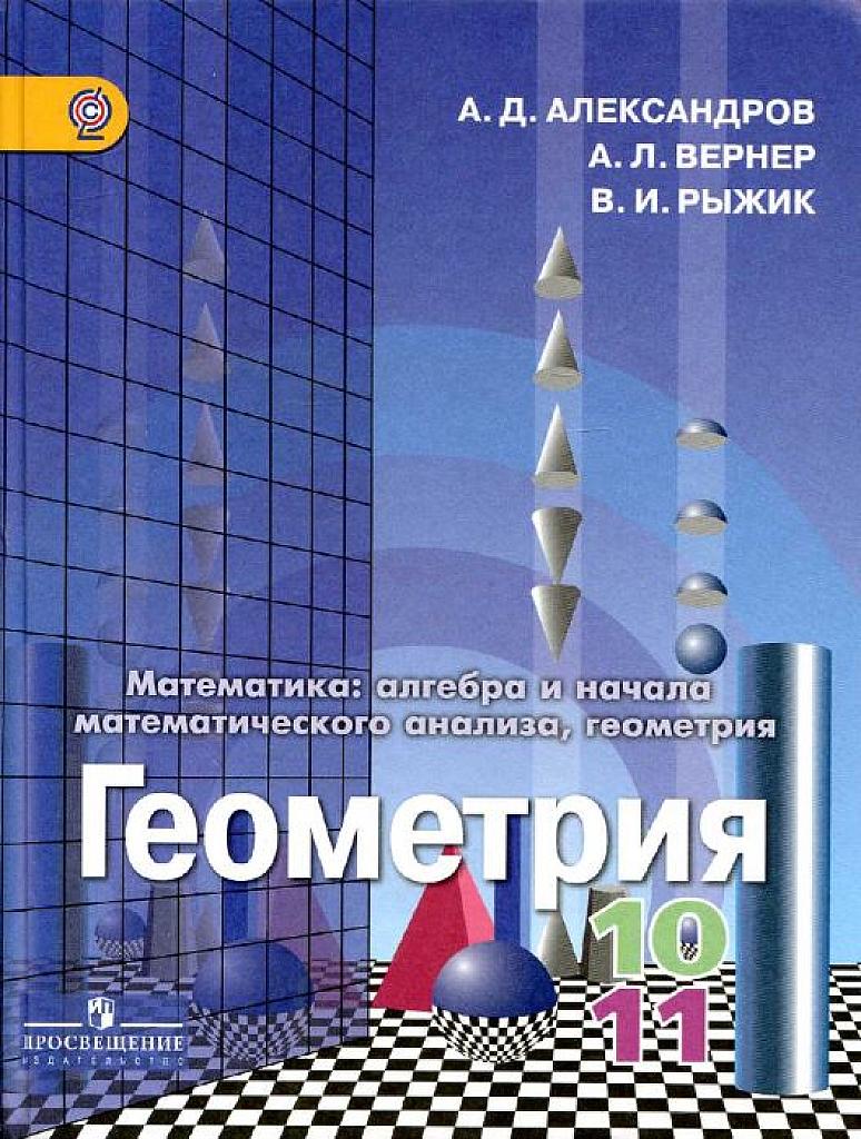 Учебник. Геометрия, 10-11 класс